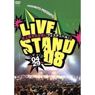 ＹＯＳＨＩＭＯＴＯ　ＰＲＥＳＥＮＴＳ　ＬＩＶＥ　ＳＴＡＮＤ　０８　０４２９(お笑い/バラエティ)