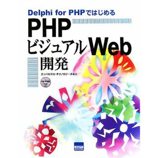 Ｄｅｌｐｈｉ　ｆｏｒ　ＰＨＰではじめるＰＨＰビジュアルＷｅｂ開発／エンバカデロ・テクノロジーズ【著】(コンピュータ/IT)