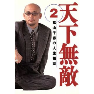 天下無敵２ 松山千春の人生相談／松山千春(著者)(アート/エンタメ)