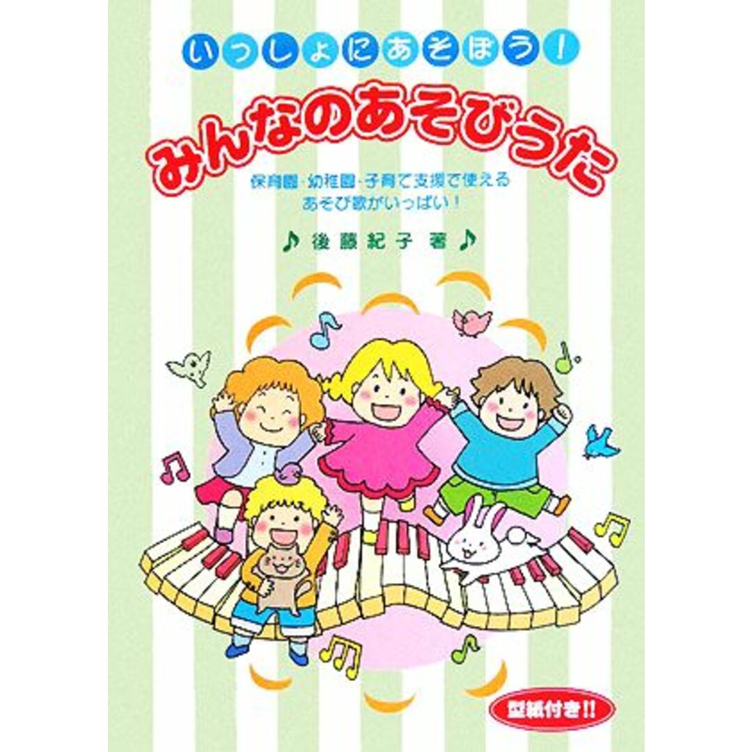 いっしょにあそぼう！みんなのあそびうた 保育園・幼稚園・子育て支援で使えるあそび歌がいっぱい！ アド・グリーン保育実技選書／日本保育実技研究会【編】，後藤紀子【著】，大田理恵【イラスト】 エンタメ/ホビーの本(人文/社会)の商品写真