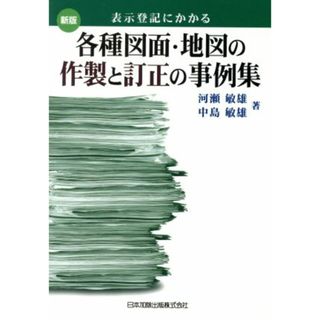 表示登記にかかる各種図面・地図の作製と訂正の事例集　新版／河瀬敏雄(著者),中島敏雄(著者)(人文/社会)