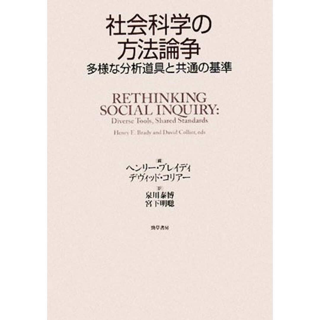 社会科学の方法論争 多様な分析道具と共通の基準／ヘンリーブレイディ，デヴィッドコリアー【編】，泉川泰博，宮下明聡【訳】 エンタメ/ホビーの本(人文/社会)の商品写真