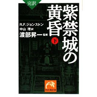 完訳　紫禁城の黄昏(下) 祥伝社黄金文庫／Ｒ．Ｆ．ジョンストン【著】，中山理【訳】，渡部昇一【監修】(人文/社会)