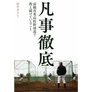 凡事徹底　前橋育英高校野球部で教え続けていること／荒井直樹(著者),田中夕子(趣味/スポーツ/実用)