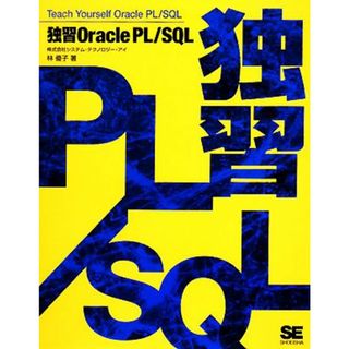 独習Ｏｒａｃｌｅ　ＰＬ／ＳＱＬ／林優子【著】(コンピュータ/IT)