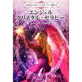 エンジェル・クリスタル・セラピー 天使のエネルギーで、石のパワーを高める／ドリーンバーチュー，ジュディスルコムスキー【著】，奥野節子【訳】(住まい/暮らし/子育て)