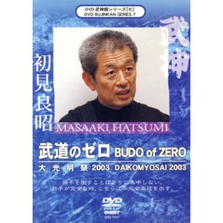 武神館ＤＶＤシリーズｖｏｌ．７　大光明祭２００３(スポーツ/フィットネス)