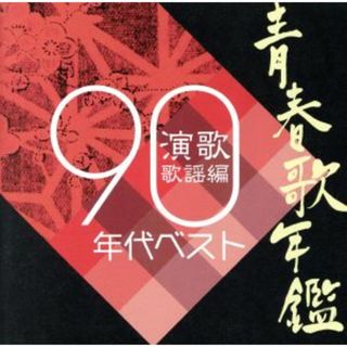 青春歌年鑑　演歌歌謡編　１９９０年代ベスト(演歌)