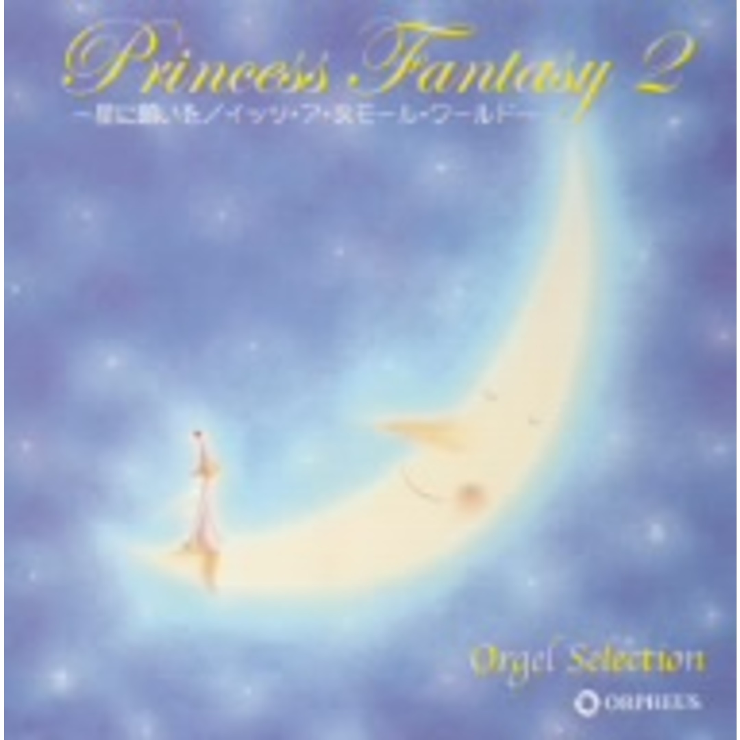 オルゴール・セレクション：：プリンセス・ファンタジー２　～星に願いを／イッツ・ア・スモール・ワールド～ エンタメ/ホビーのCD(キッズ/ファミリー)の商品写真