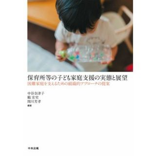 保育所等の子ども家庭支援の実態と展望 困難家庭を支えるための組織的アプローチの提案／中谷奈津子(編著),鶴宏史(編著),関川芳孝(編著)(人文/社会)