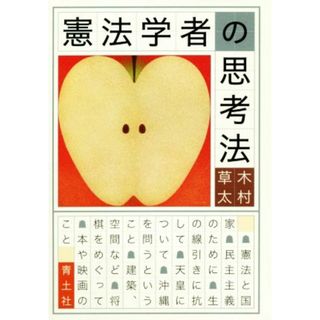 憲法学者の思考法／木村草太(著者)(人文/社会)