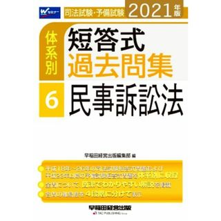 司法試験・予備試験　体系別　短答式過去問集　２０２１年版(６) 民事訴訟法 Ｗセミナー／早稲田経営出版編集部(著者)(資格/検定)