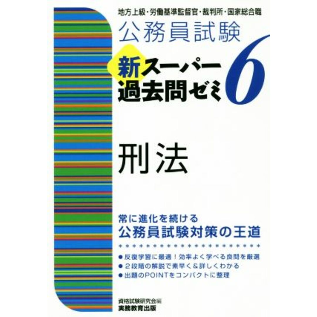 公務員試験　新スーパー過去問ゼミ　刑法(６) 地方上級／国家総合職・一般職・専門職／資格試験研究会(編者) エンタメ/ホビーの本(資格/検定)の商品写真