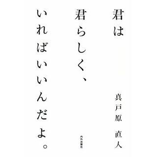 君は君らしく、いればいいんだよ。／真戸原直人(著者)