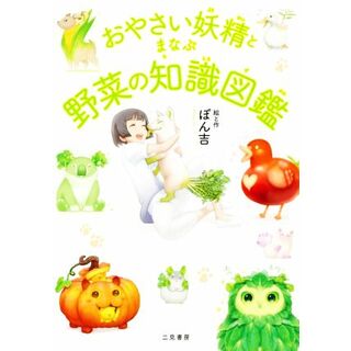 おやさい妖精とまなぶ野菜の知識図鑑／ぽん吉(著者)(絵本/児童書)