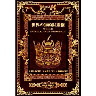 世界の知的財産権 現代産業選書／大樹七海(著者),正林真之(監修),大熊雄治(監修)(ビジネス/経済)