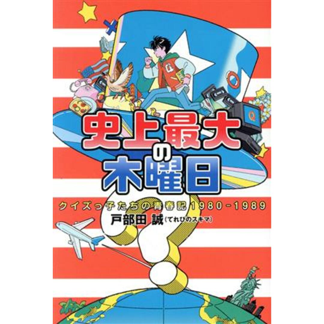 史上最大の木曜日　クイズっ子たちの青春記１９８０－１９８９／戸部田誠(著者) エンタメ/ホビーの本(アート/エンタメ)の商品写真