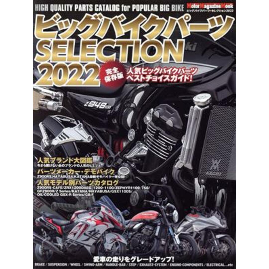 ビッグバイクパーツＳＥＬＥＣＴＩＯＮ(２０２２) Ｍｏｔｏｒ　Ｍａｇａｚｉｎｅ　Ｍｏｏｋ／モーターマガジン社(編者) エンタメ/ホビーの本(資格/検定)の商品写真