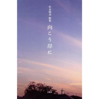 杉本明美歌集　向こう岸に ポトナム叢書／杉本明美(著者)(人文/社会)