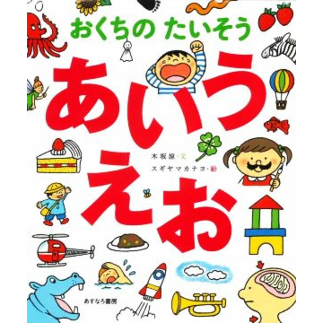 おくちのたいそう　あいうえお／木坂涼(著者),スギヤマカナヨ(絵) エンタメ/ホビーの本(絵本/児童書)の商品写真