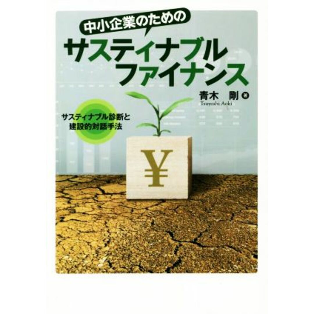 中小企業のためのサスティナブルファイナンス サスティナブル診断と建設的対話手法／青木剛(著者) エンタメ/ホビーの本(ビジネス/経済)の商品写真