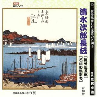 清水次郎長伝（追分三五郎、石松の仇討ち）(演芸/落語)