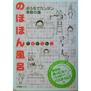 のほほん風呂　コミックエッセイ おうちでカンタン季節の湯／たかぎなおこ(著者)(ノンフィクション/教養)