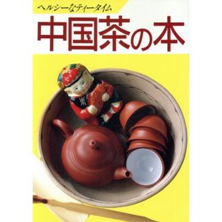 中国茶の本 ヘルシーなティータイム／クレインプロデュース