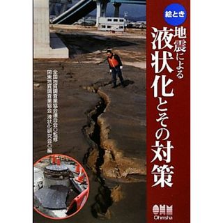 絵とき　地震による液状化とその対策／全国地質調査業協会連合会【監修】，関東地質調査業協会液状化研究会【編】(科学/技術)