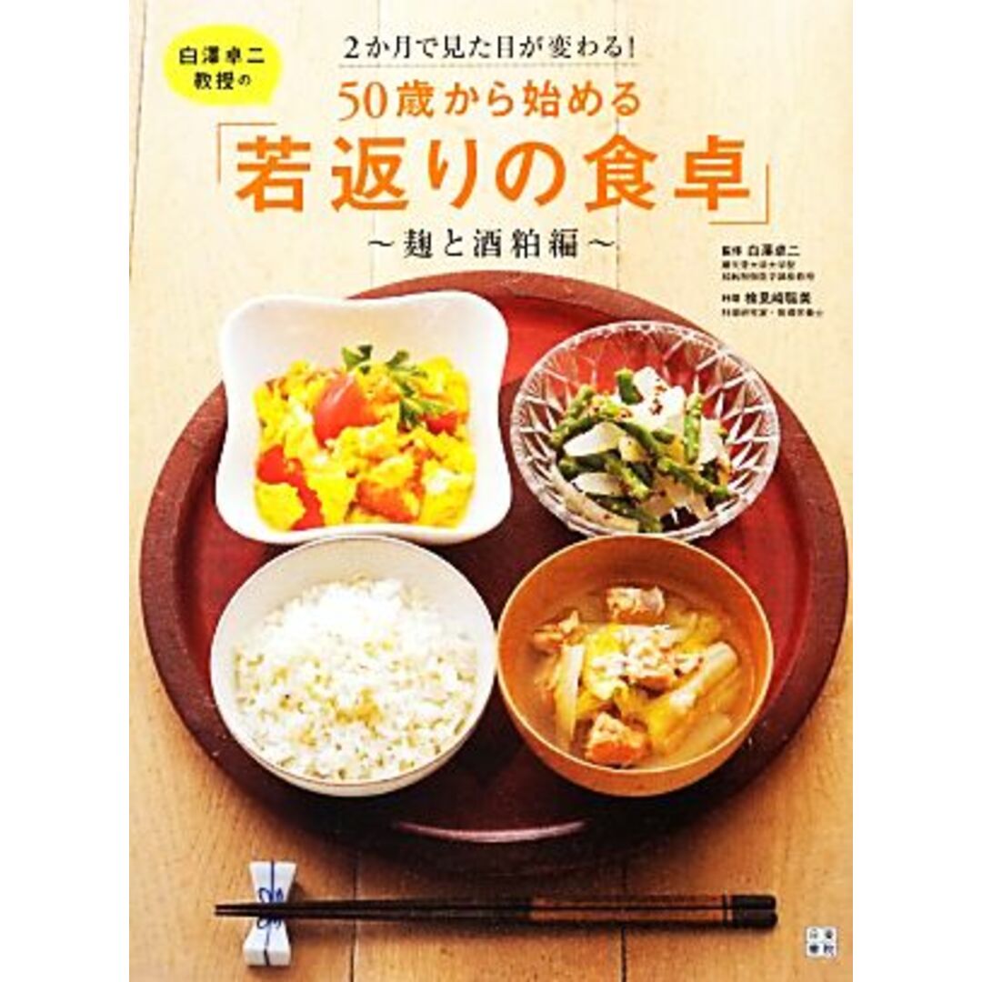 白澤卓二教授の５０歳から始める「若返りの食卓」 麹と酒粕編　２か月で見た目が変わる！／白澤卓二【監修】，検見崎聡美【料理】 エンタメ/ホビーの本(健康/医学)の商品写真