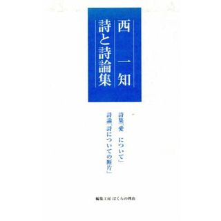 西一知詩と詩論集／西一知(著者)(人文/社会)