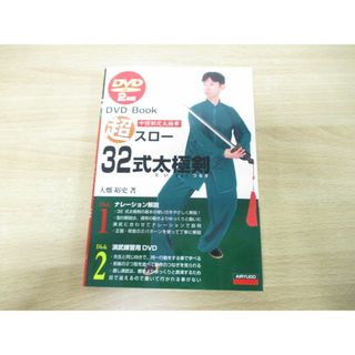 ●01)【同梱不可】超スロー32式太極剣/中国制定太極拳/DVD2枚付き/大畑裕史/愛隆堂/平成30年発行/A(趣味/スポーツ/実用)