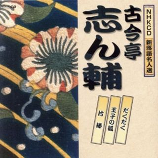 ＮＨＫＣＤ　新落語名人選：：だくだく／王子の狐／片棒(演芸/落語)