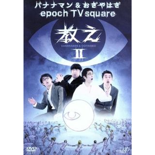 バナナマン＆おぎやはぎ　ｅｐｏｃｈ　ＴＶ　ｓｑｕａｒｅ「教え」Ｖｏｌ．２(お笑い/バラエティ)