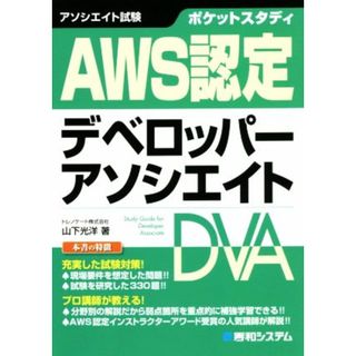 ポケットスタディ　ＡＷＳ認定デベロッパーアソシエイト／山下光洋(著者)(資格/検定)