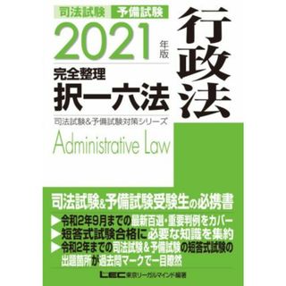 司法試験　予備試験　完全整理　択一六法　行政法(２０２１年版) 司法試験＆予備試験対策シリーズ／ＬＥＣ東京リーガルマインド(編著)(資格/検定)