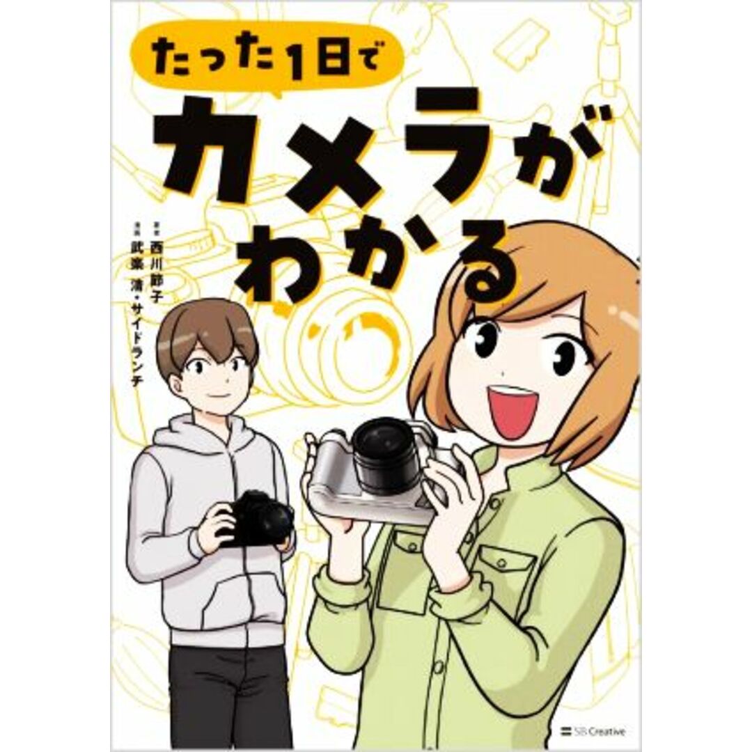 たった１日でカメラがわかる／西川節子(著者),武楽清(漫画),サイドランチ(漫画) エンタメ/ホビーの本(趣味/スポーツ/実用)の商品写真