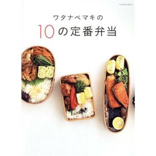 ワタナベマキの１０の定番弁当 ＦＵＳＯＳＨＡ　ＭＯＯＫ／ワタナベマキ(著者)(料理/グルメ)