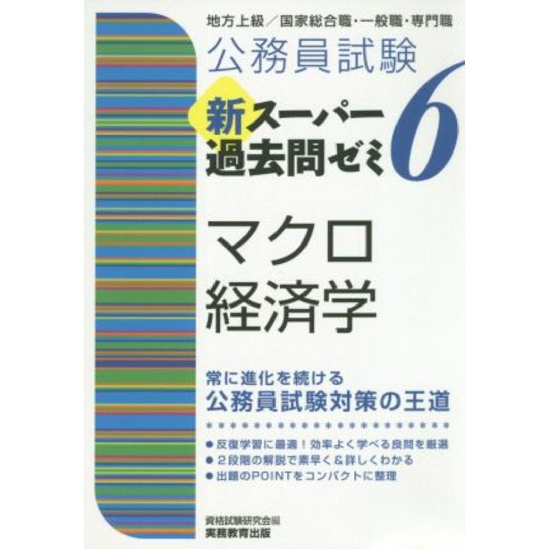 公務員試験新スーパー過去問ゼミ６　マクロ経済学 地方上級／国家総合職・一般職・専門職／資格試験研究会(編者) エンタメ/ホビーの本(資格/検定)の商品写真