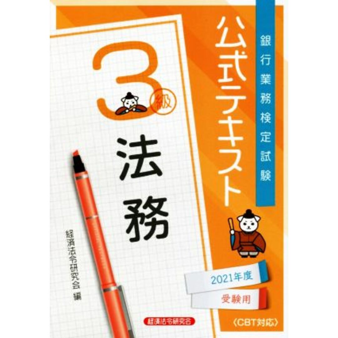 銀行業務検定試験　公式テキスト　法務　３級(２０２１年度受験用)／経済法令研究会(編者) エンタメ/ホビーの本(資格/検定)の商品写真