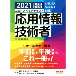 ニュースペックテキスト　応用情報技術者(２０２１年度版)／ＴＡＣ情報処理講座(著者)(資格/検定)