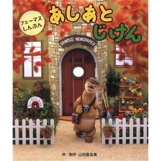 あしあとじけん フェーマスしんぶん／山田亜友美(著者),玉木順一(写真家)(絵本/児童書)