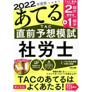 本試験をあてるＴＡＣ直前予想模試　社労士(２０２２年度版)／ＴＡＣ社会保険労務士講座(編著)(資格/検定)