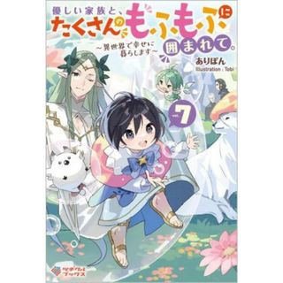 優しい家族と、たくさんのもふもふに囲まれて。(ｖｏｌ．７) 異世界で幸せに暮らします ツギクルブックス／ありぽん(著者),Ｔｏｂｉ(イラスト)(文学/小説)