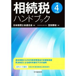 相続税ハンドブック(令和４年度版)／宮田房枝(著者),日本税理士会連合会(編者)(ビジネス/経済)