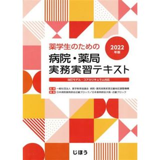 薬学生のための　病院・薬局実務実習テキスト(２０２２年版) 改訂モデル・コアカリキュラム対応／日本病院薬剤師会近畿ブロック(編者),薬学教育協議会病院・薬局実務実習近畿地区調整機構(監修)(健康/医学)