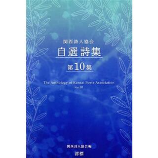 関西詩人協会自選詩集(第１０集)／関西詩人協会(編者)(人文/社会)