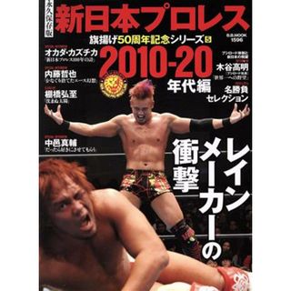 新日本プロレス　旗揚げ５０周年記念シリーズ　永久保存版(５) ２０１０－２０２０年代編 Ｂ．Ｂ．ＭＯＯＫ／ベースボール・マガジン社(編者)(趣味/スポーツ/実用)