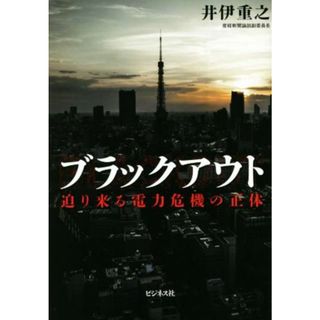 ブラックアウト 迫り来る電力危機の正体／井伊重之(著者)(科学/技術)