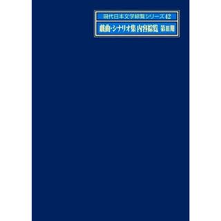 戯曲・シナリオ集内容綜覧　第期 現代日本文学綜覧シリーズ４２／日外アソシエーツ(編者)(アート/エンタメ)